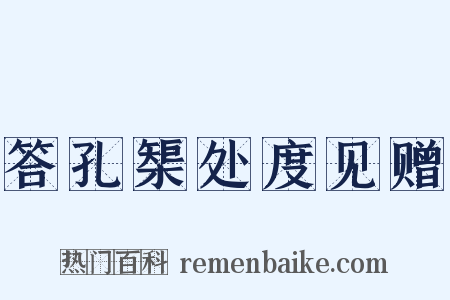 答孔榘处度见赠是什么意思的图片